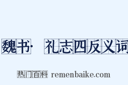 魏书·礼志四反义词是什么意思的图片